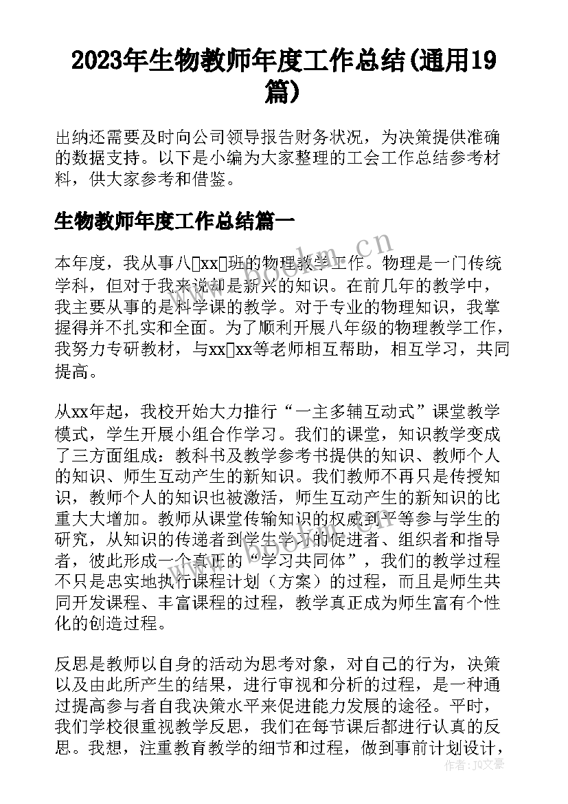 2023年生物教师年度工作总结(通用19篇)