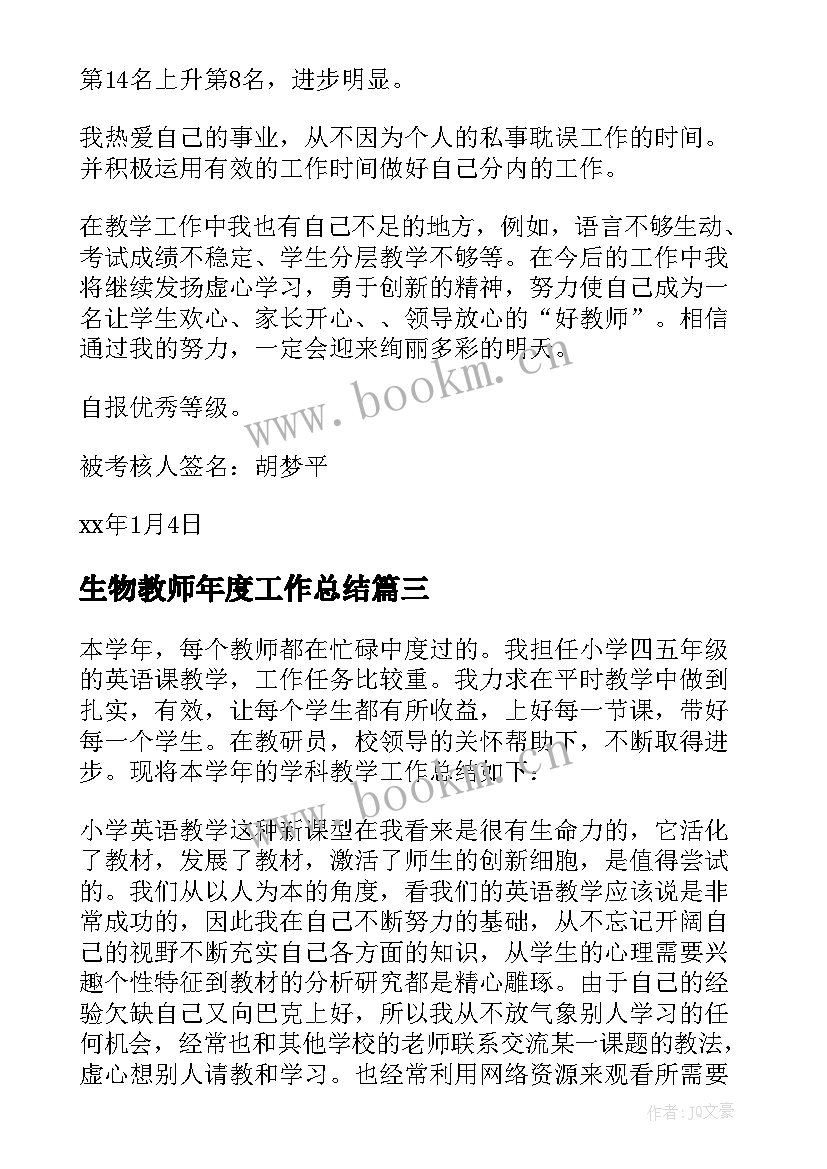 2023年生物教师年度工作总结(通用19篇)