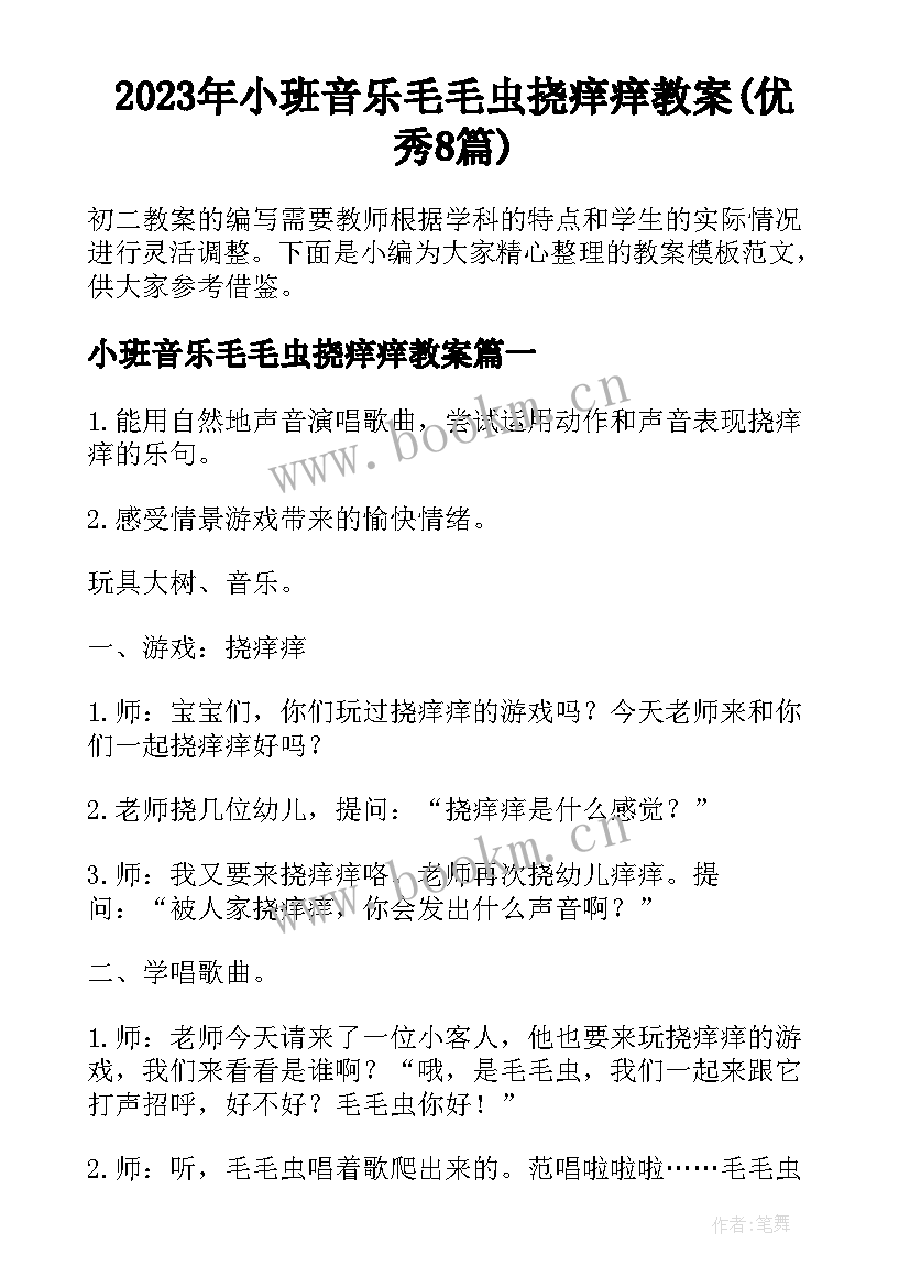 2023年小班音乐毛毛虫挠痒痒教案(优秀8篇)