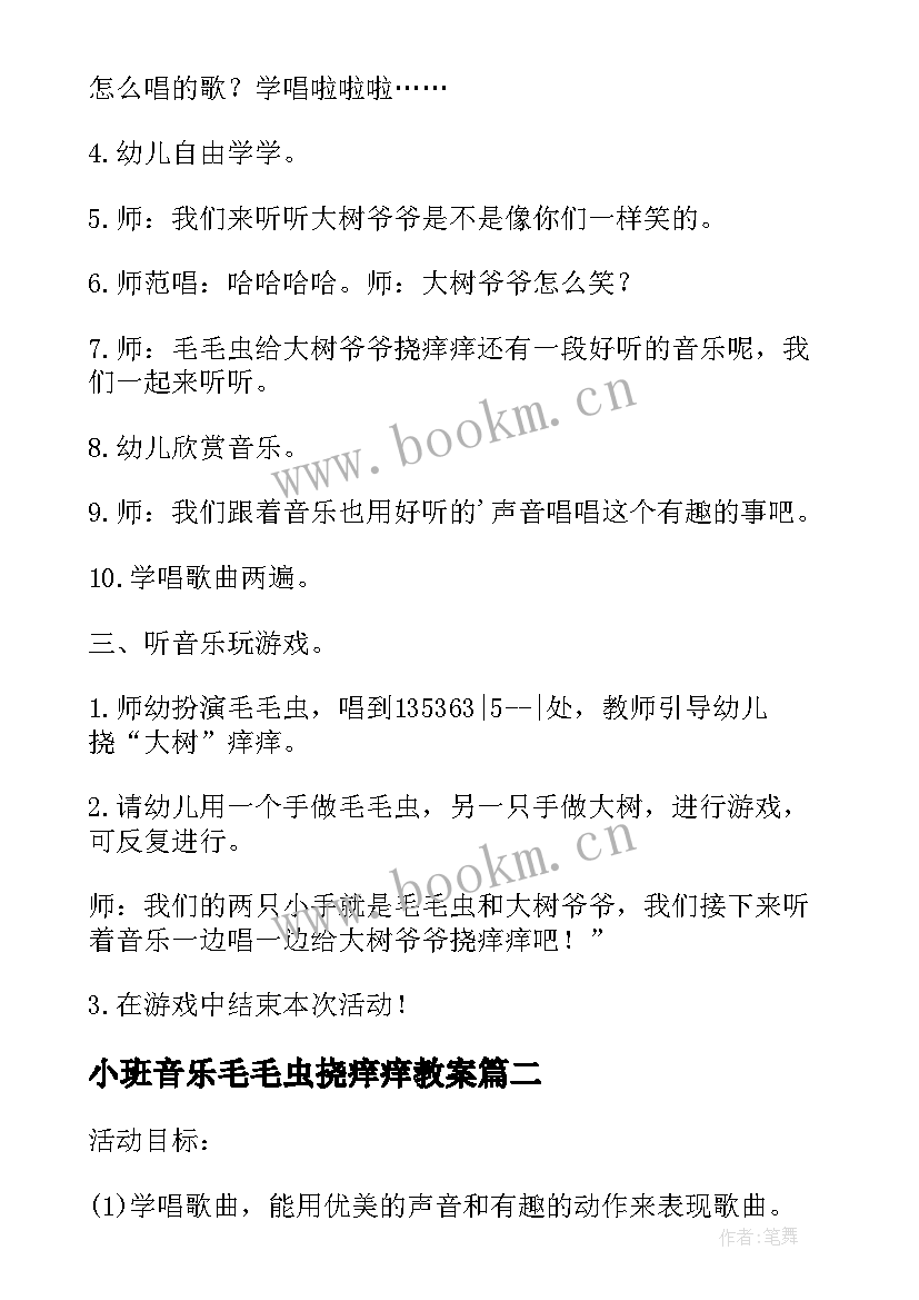 2023年小班音乐毛毛虫挠痒痒教案(优秀8篇)