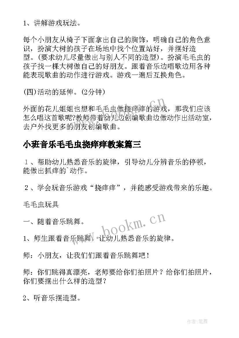 2023年小班音乐毛毛虫挠痒痒教案(优秀8篇)