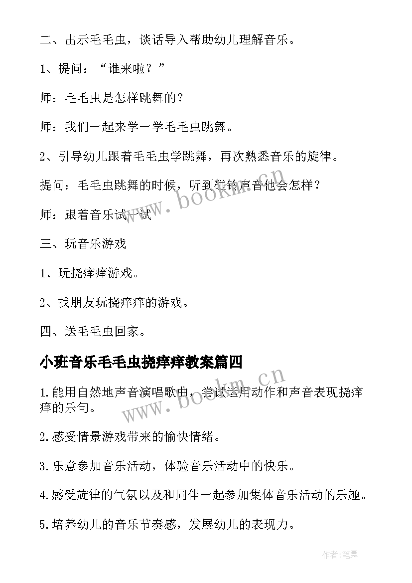 2023年小班音乐毛毛虫挠痒痒教案(优秀8篇)