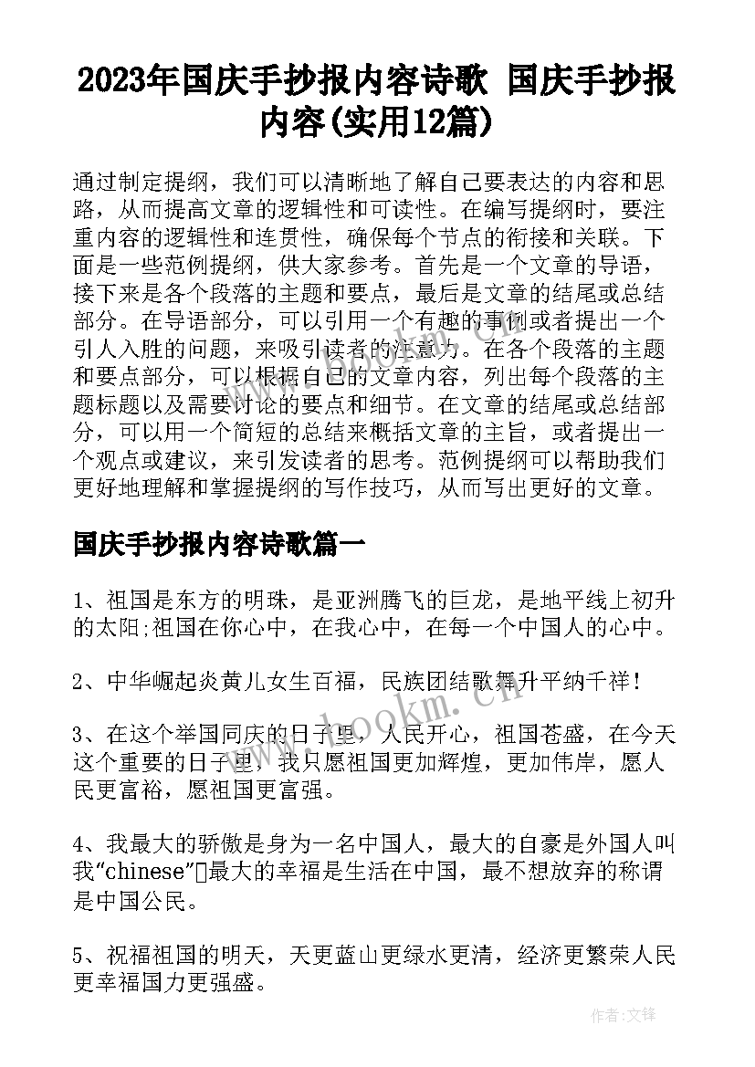 2023年国庆手抄报内容诗歌 国庆手抄报内容(实用12篇)