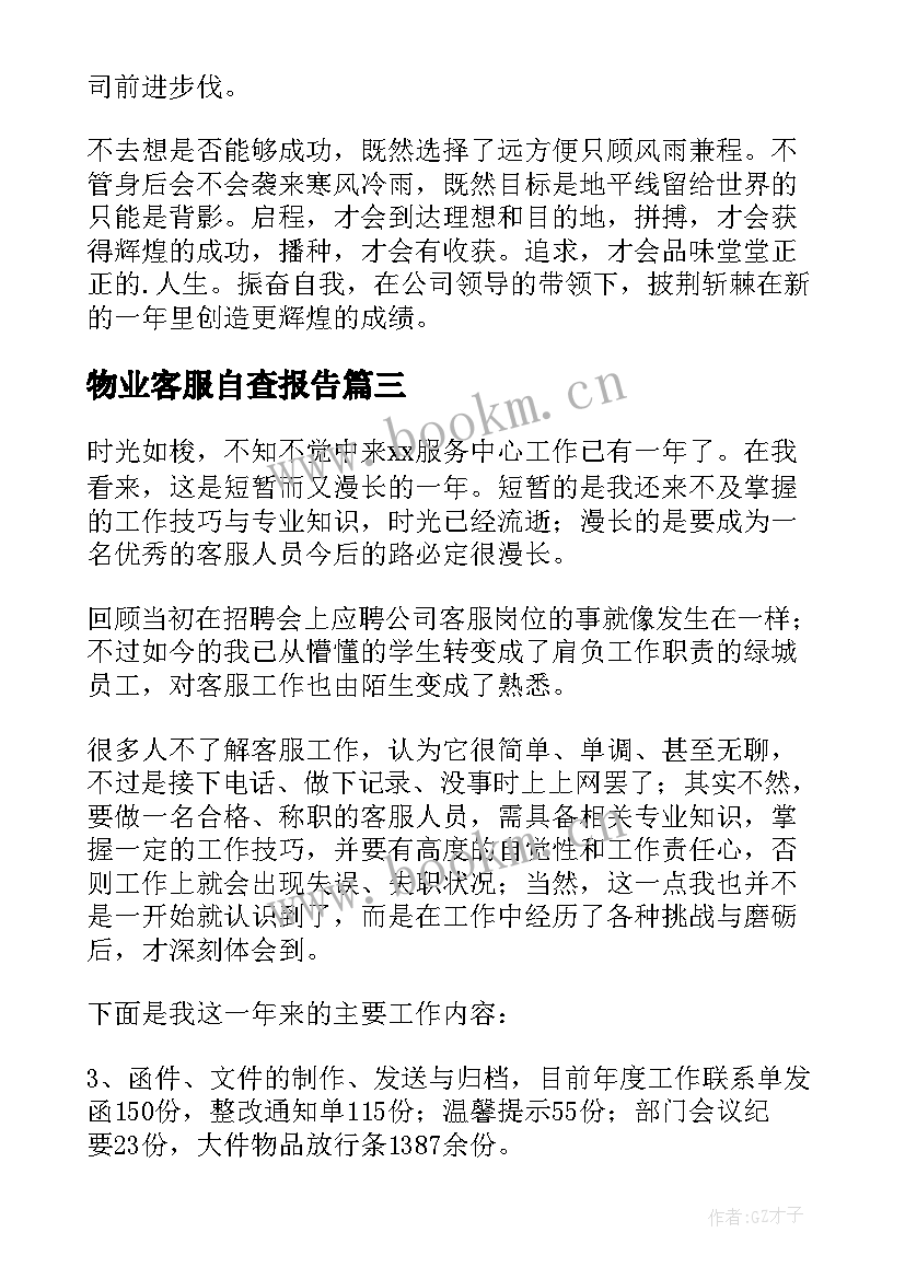 物业客服自查报告 物业客服个人工作总结(汇总18篇)