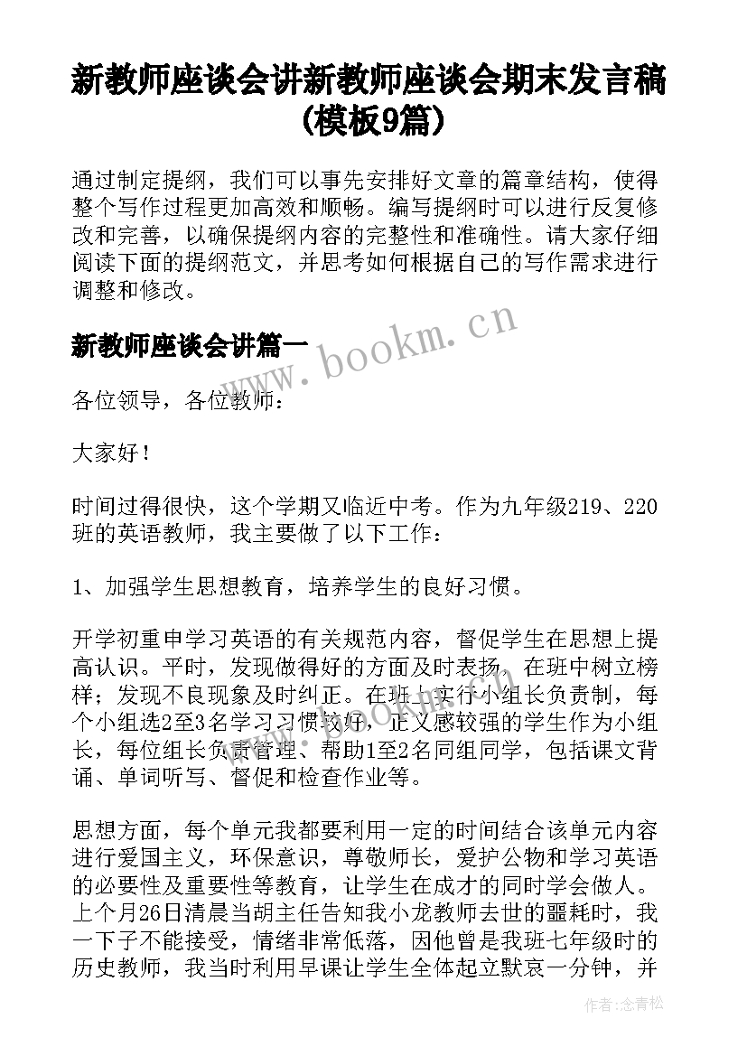 新教师座谈会讲 新教师座谈会期末发言稿(模板9篇)