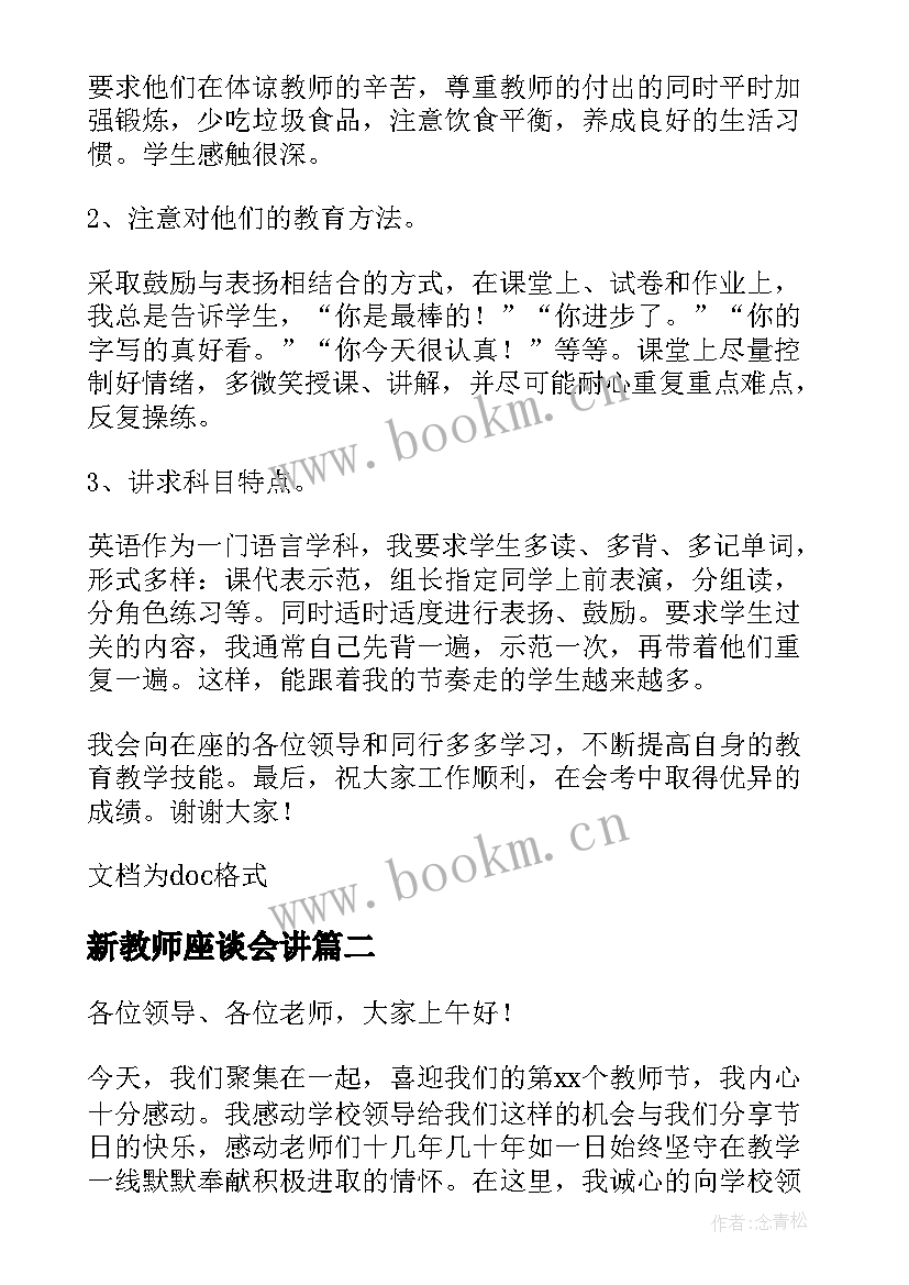 新教师座谈会讲 新教师座谈会期末发言稿(模板9篇)