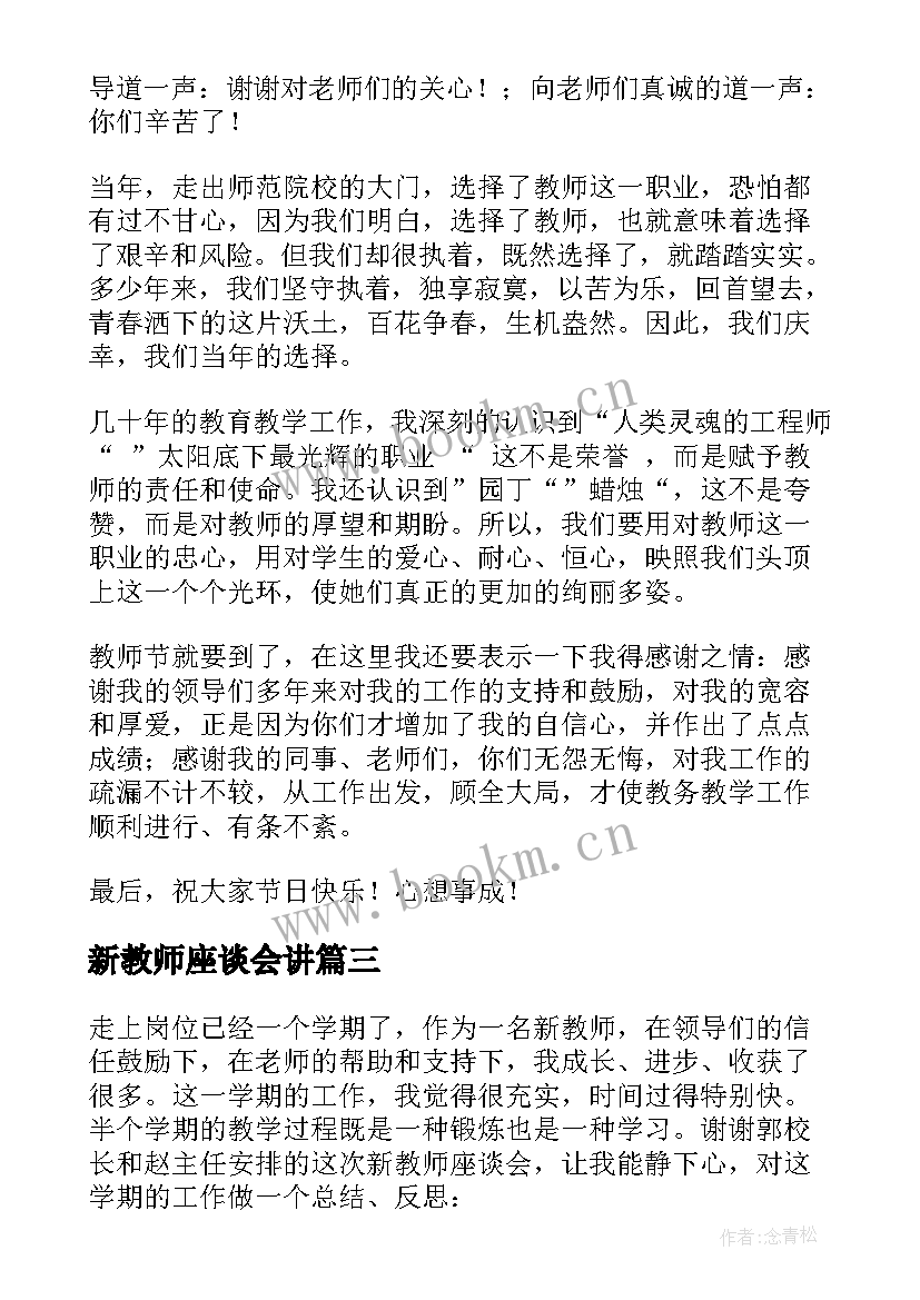 新教师座谈会讲 新教师座谈会期末发言稿(模板9篇)