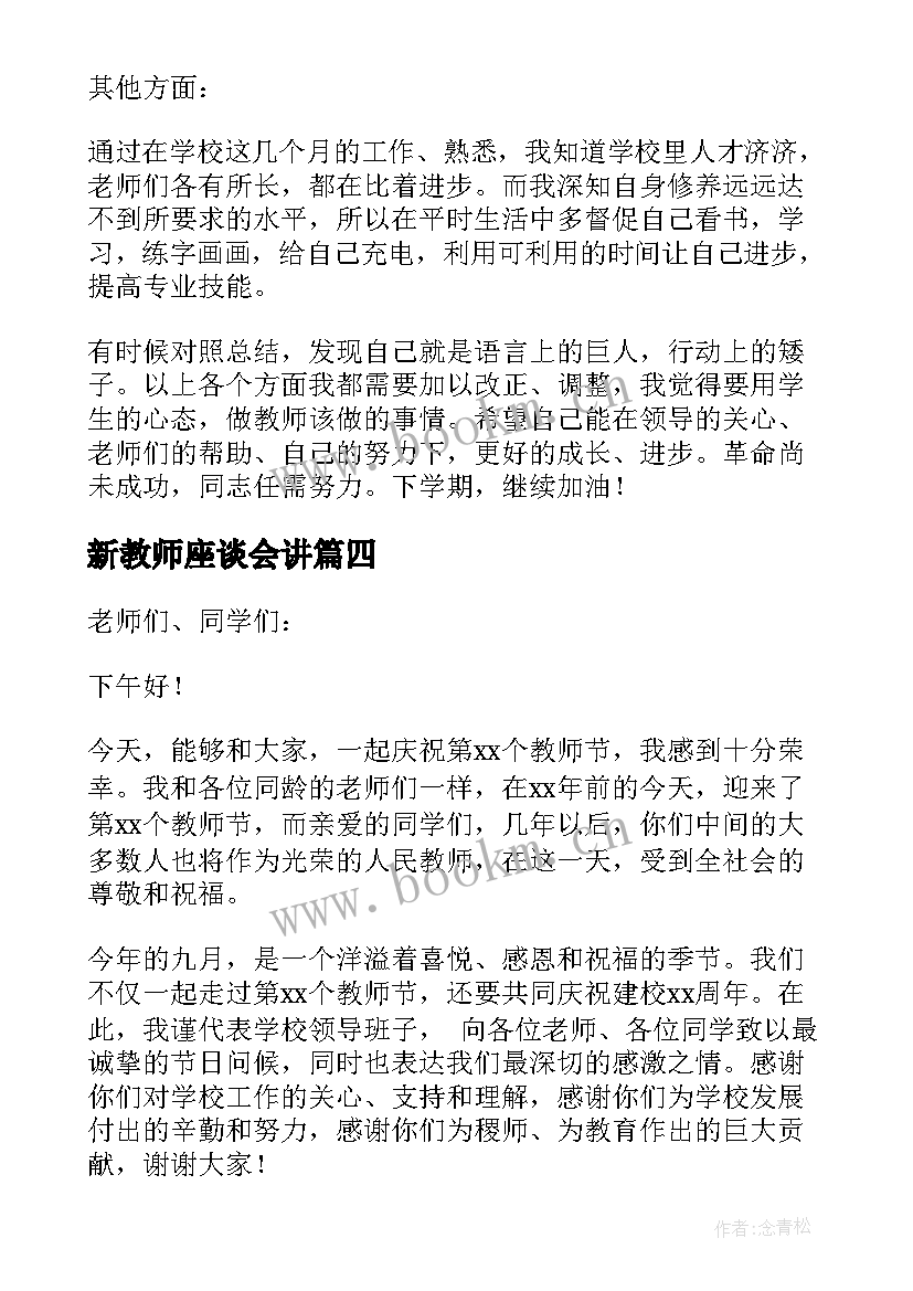 新教师座谈会讲 新教师座谈会期末发言稿(模板9篇)