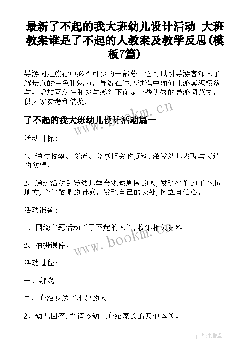 最新了不起的我大班幼儿设计活动 大班教案谁是了不起的人教案及教学反思(模板7篇)