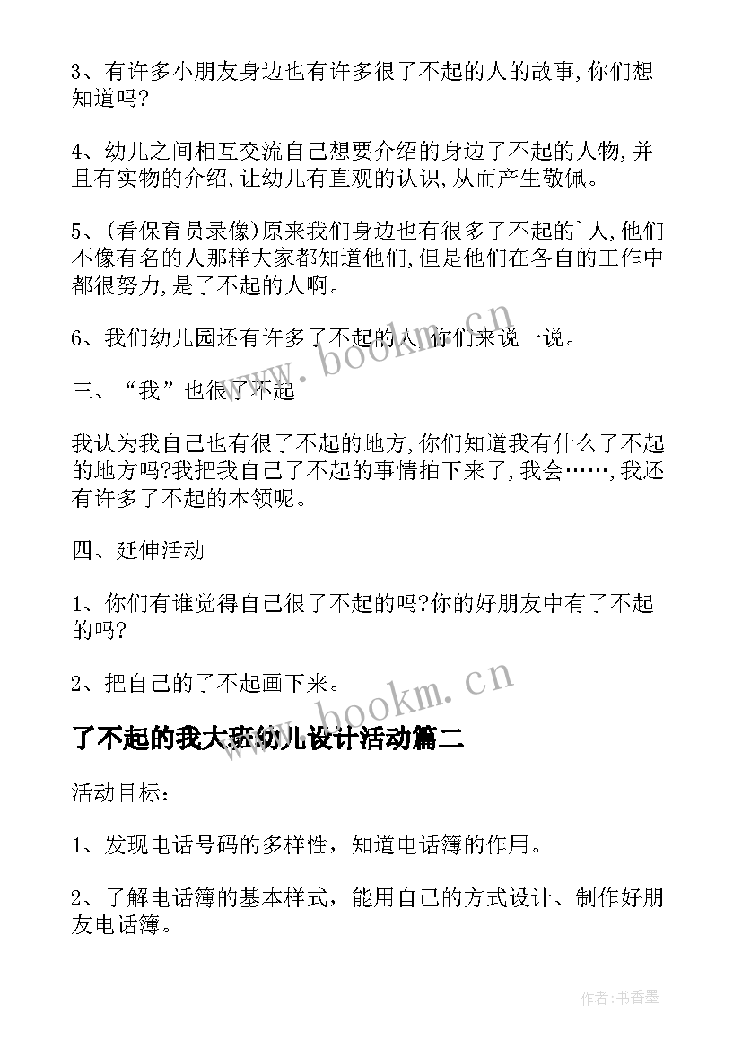 最新了不起的我大班幼儿设计活动 大班教案谁是了不起的人教案及教学反思(模板7篇)