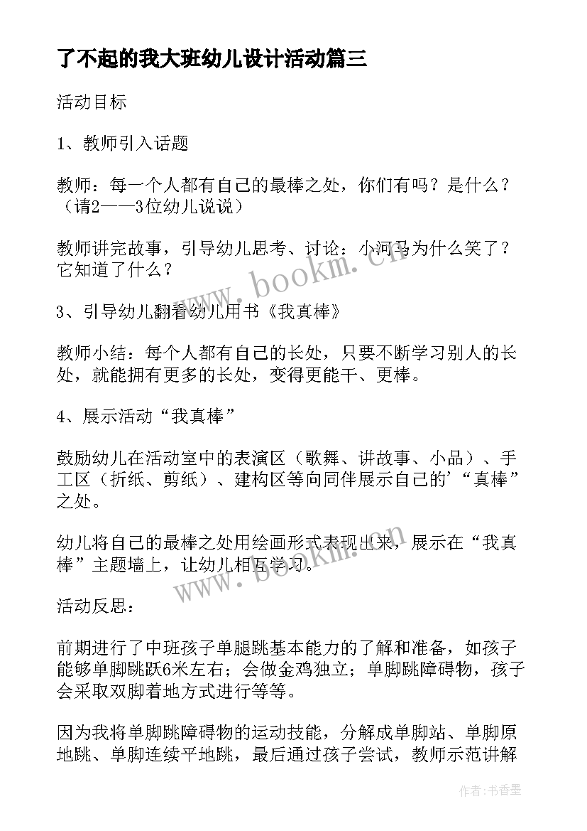 最新了不起的我大班幼儿设计活动 大班教案谁是了不起的人教案及教学反思(模板7篇)