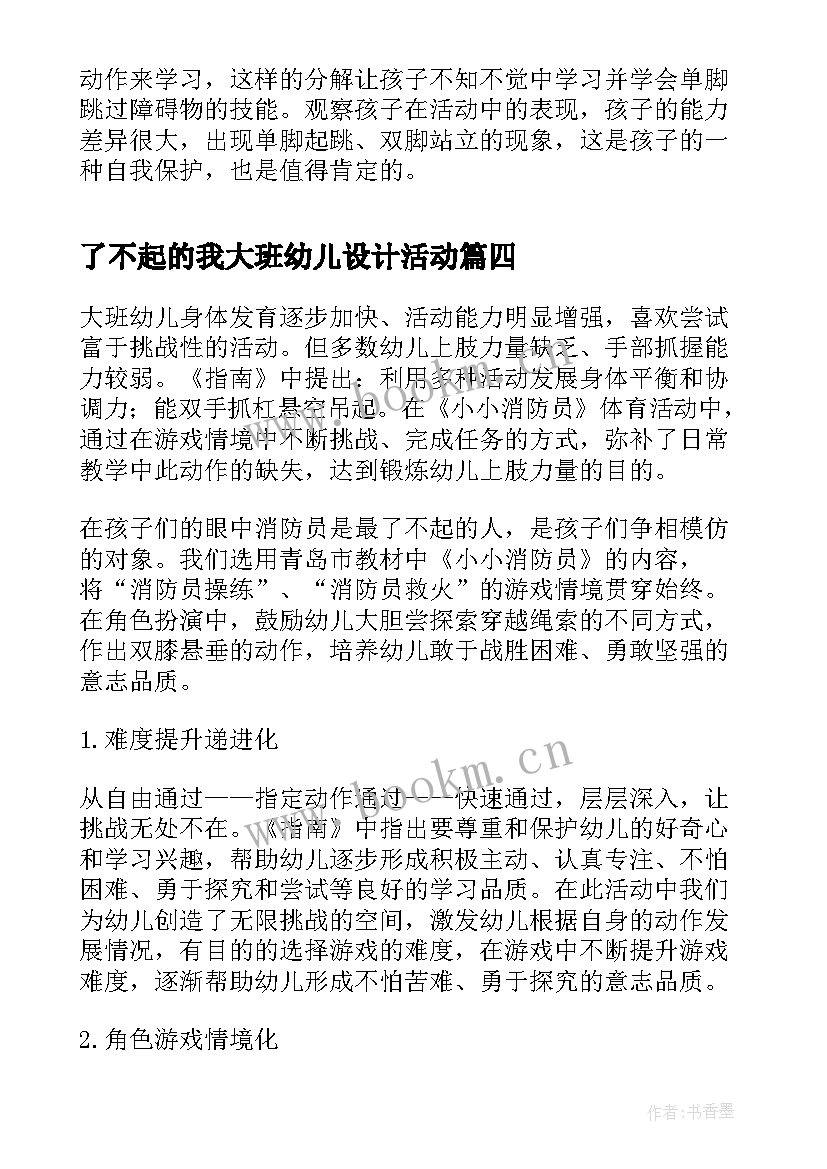 最新了不起的我大班幼儿设计活动 大班教案谁是了不起的人教案及教学反思(模板7篇)