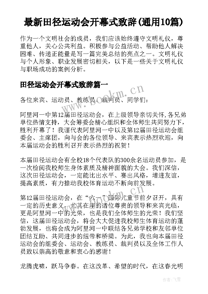 最新田径运动会开幕式致辞(通用10篇)