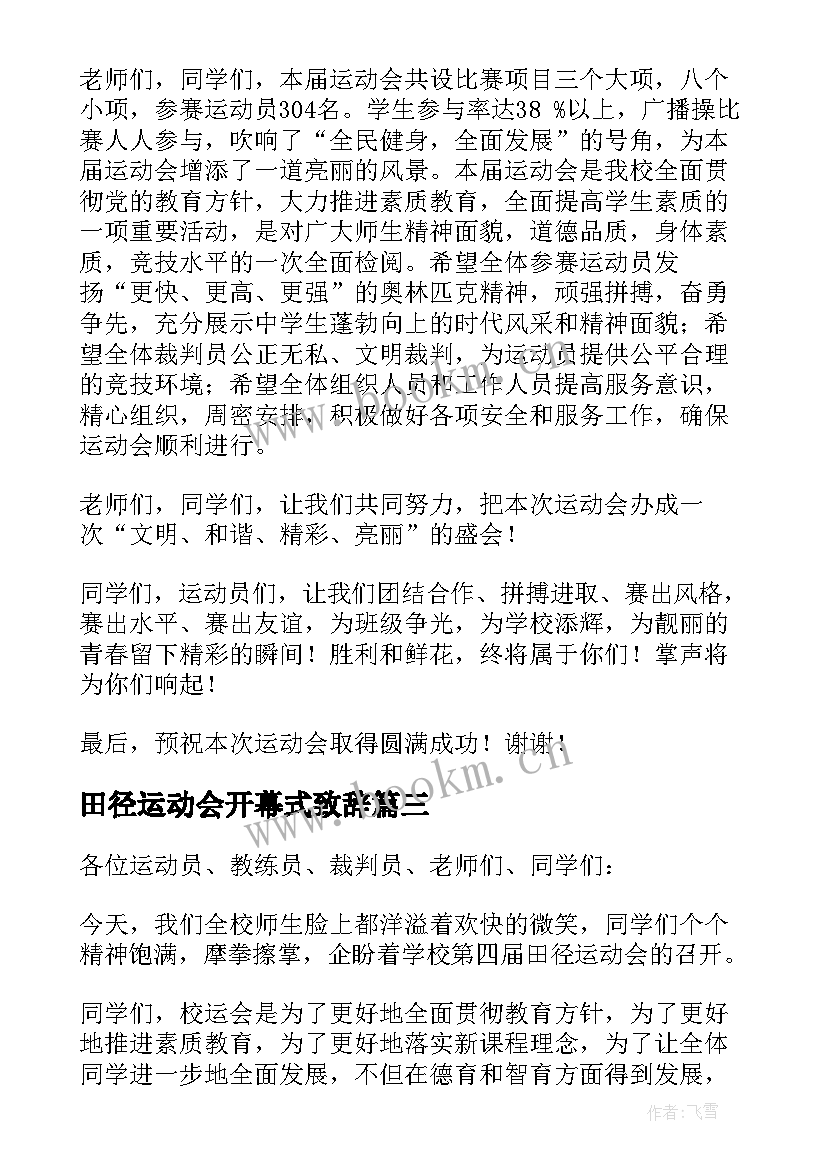 最新田径运动会开幕式致辞(通用10篇)