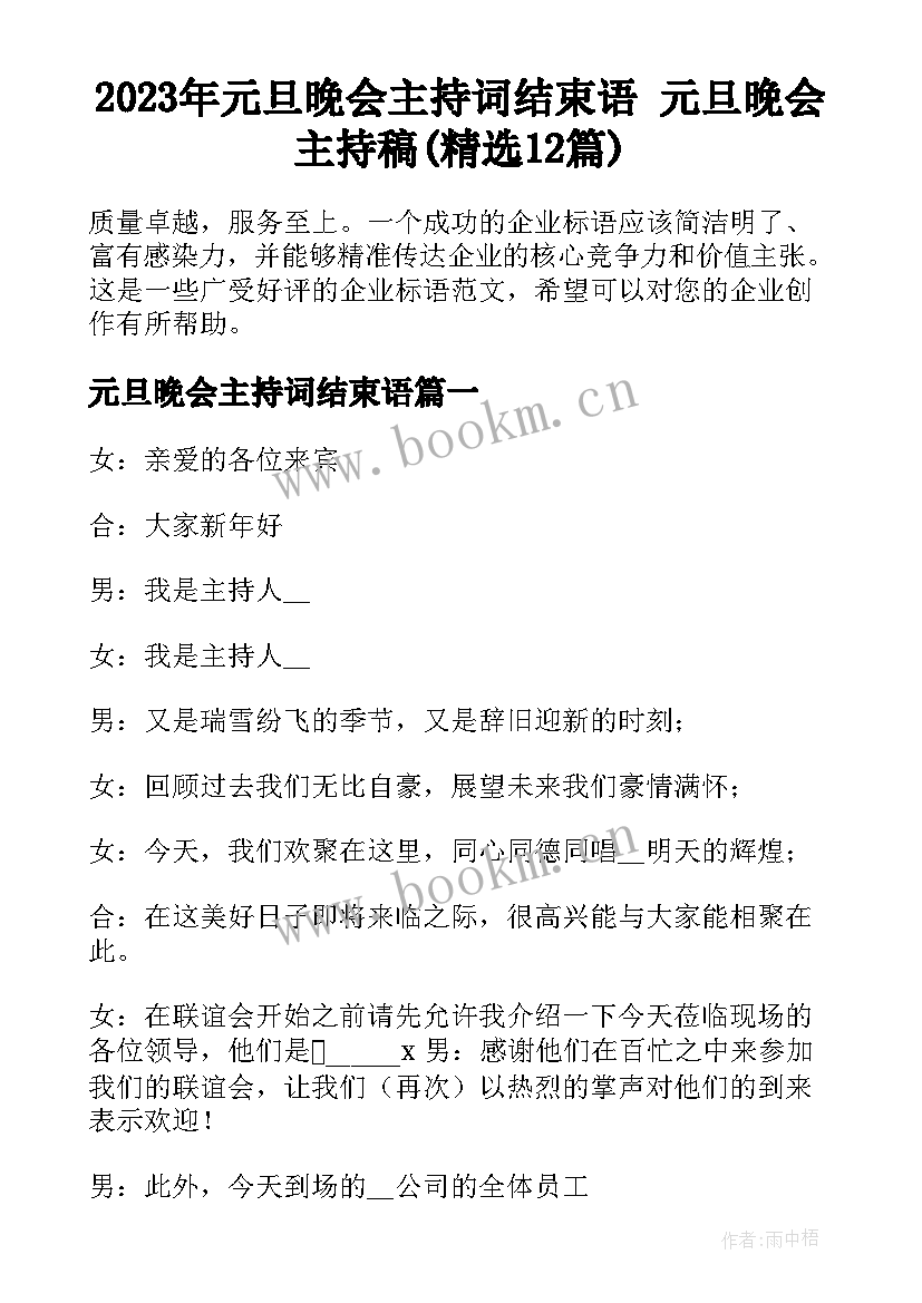 2023年元旦晚会主持词结束语 元旦晚会主持稿(精选12篇)