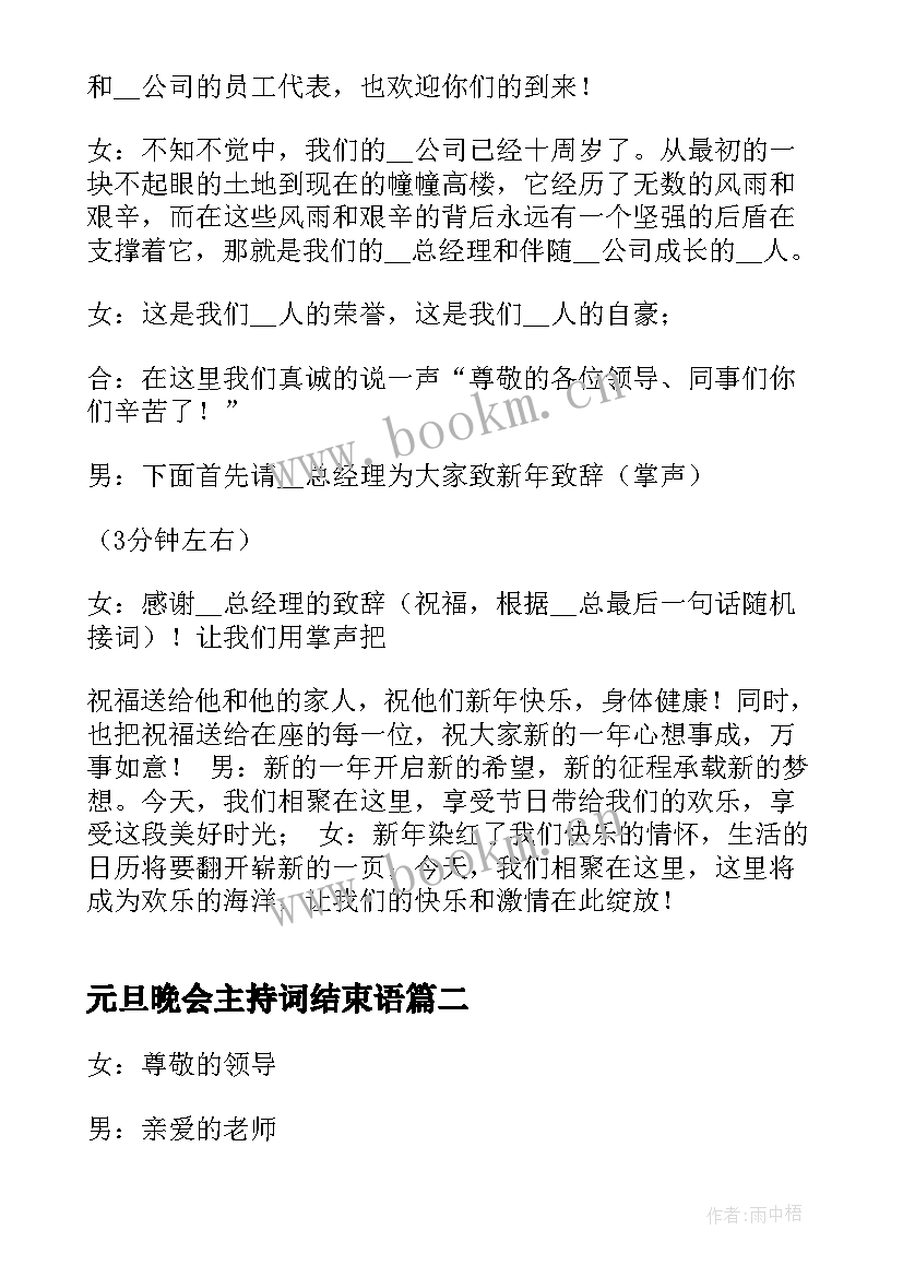 2023年元旦晚会主持词结束语 元旦晚会主持稿(精选12篇)