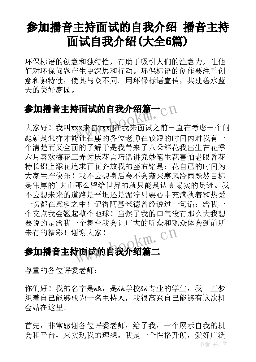 参加播音主持面试的自我介绍 播音主持面试自我介绍(大全6篇)