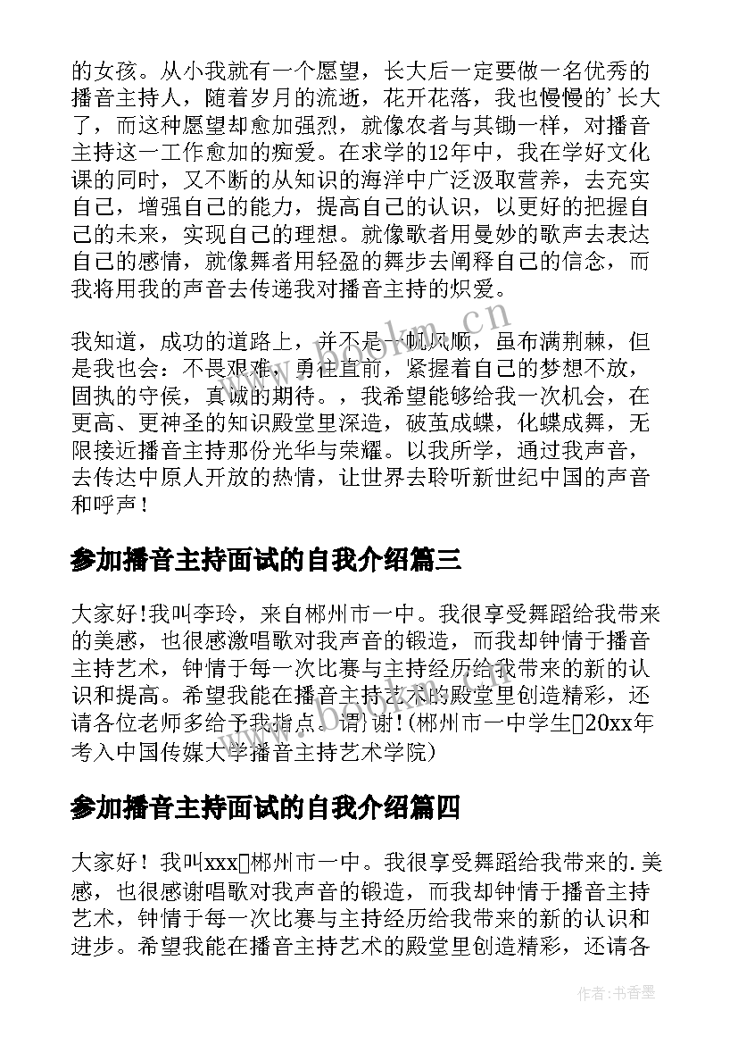 参加播音主持面试的自我介绍 播音主持面试自我介绍(大全6篇)