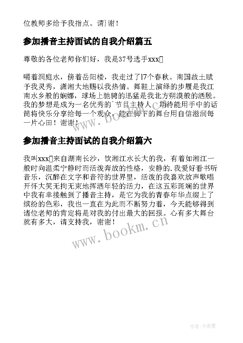 参加播音主持面试的自我介绍 播音主持面试自我介绍(大全6篇)