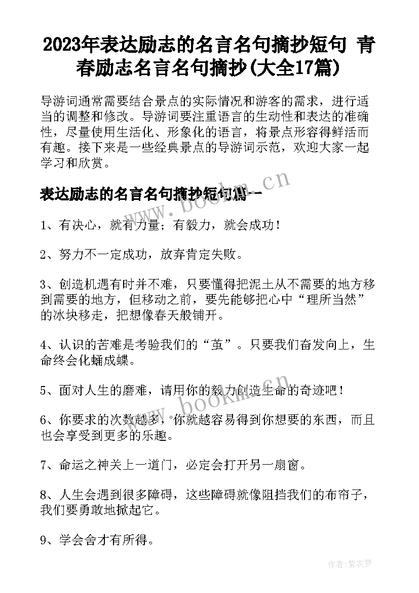 2023年表达励志的名言名句摘抄短句 青春励志名言名句摘抄(大全17篇)