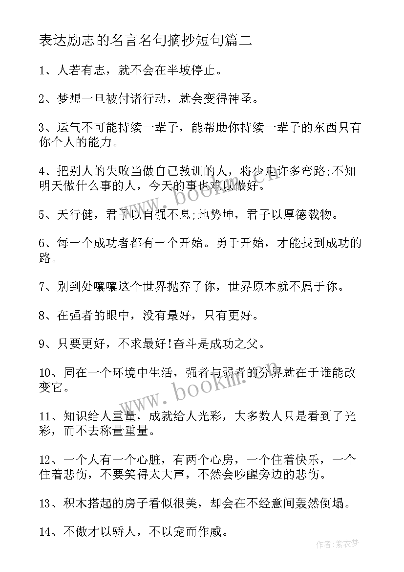 2023年表达励志的名言名句摘抄短句 青春励志名言名句摘抄(大全17篇)