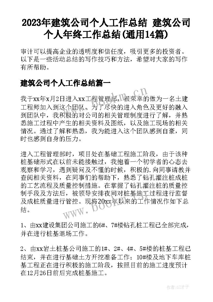 2023年建筑公司个人工作总结 建筑公司个人年终工作总结(通用14篇)