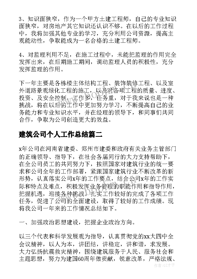 2023年建筑公司个人工作总结 建筑公司个人年终工作总结(通用14篇)