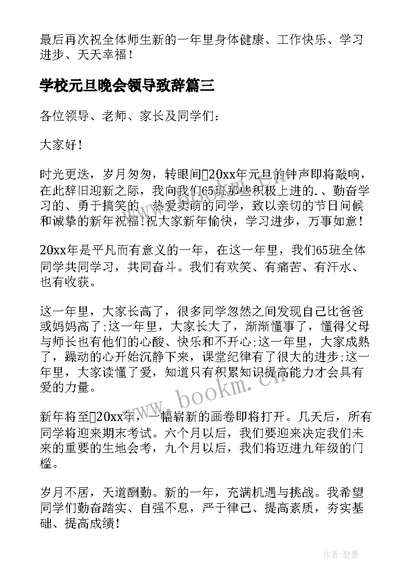 2023年学校元旦晚会领导致辞 元旦晚会领导开幕精彩致辞(大全13篇)