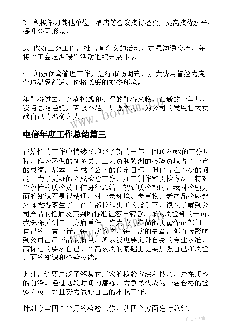 电信年度工作总结 公司个人年终工作总结(汇总20篇)