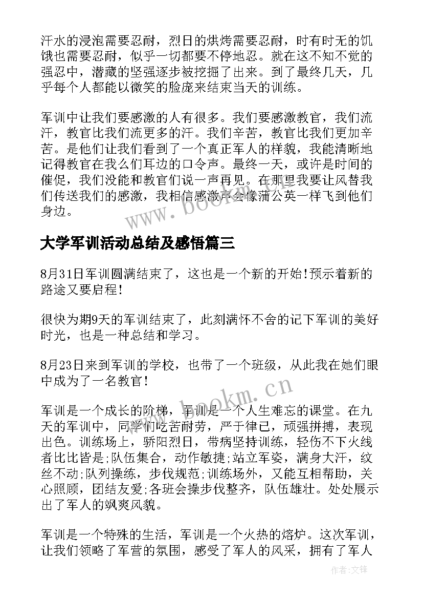 最新大学军训活动总结及感悟 大学生个人参加军训活动总结(精选8篇)