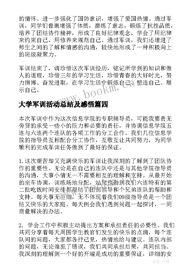 最新大学军训活动总结及感悟 大学生个人参加军训活动总结(精选8篇)