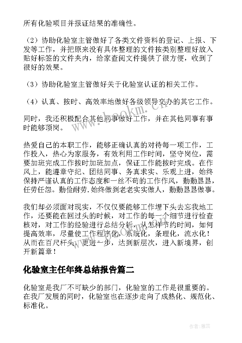 2023年化验室主任年终总结报告 化验室年终工作总结(精选8篇)