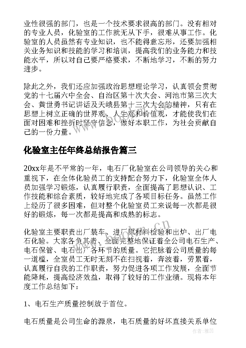 2023年化验室主任年终总结报告 化验室年终工作总结(精选8篇)