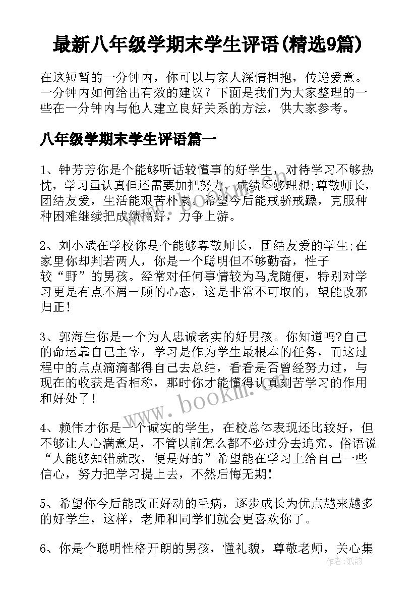 最新八年级学期末学生评语(精选9篇)