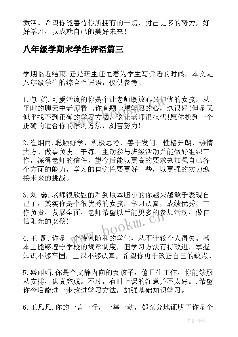 最新八年级学期末学生评语(精选9篇)