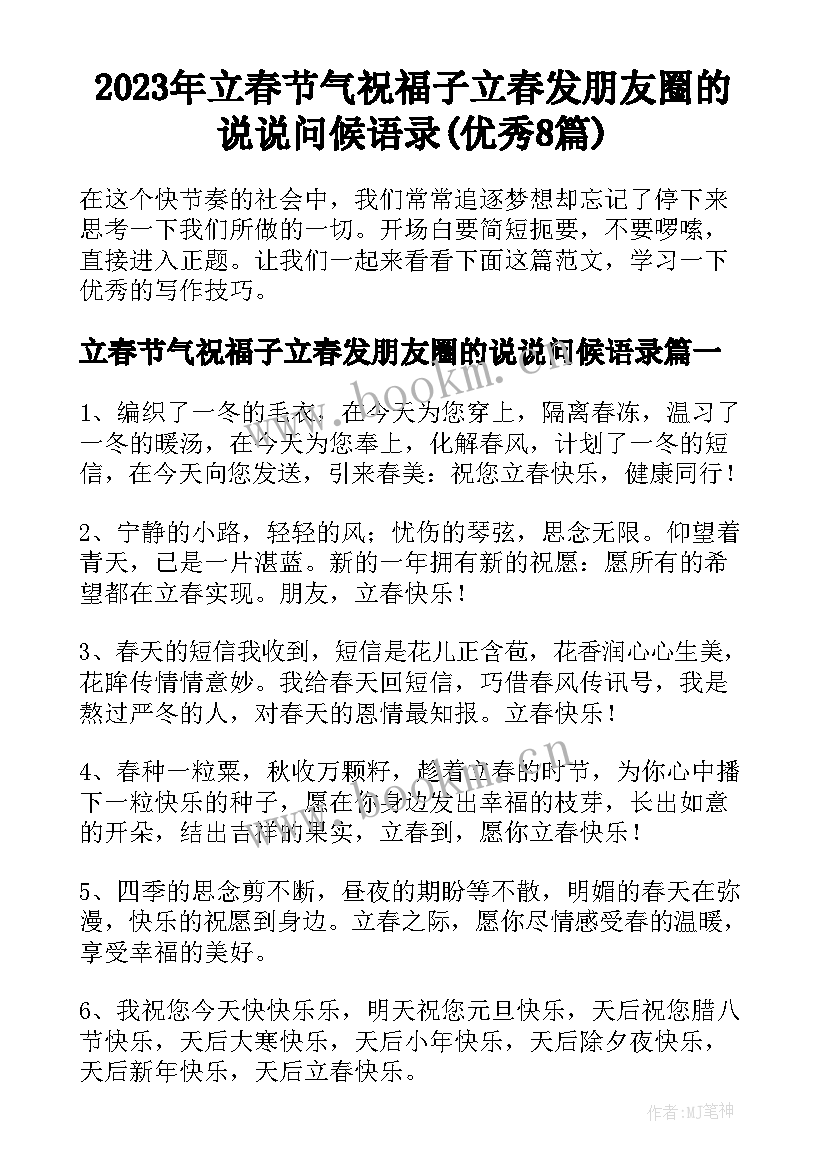 2023年立春节气祝福子立春发朋友圈的说说问候语录(优秀8篇)