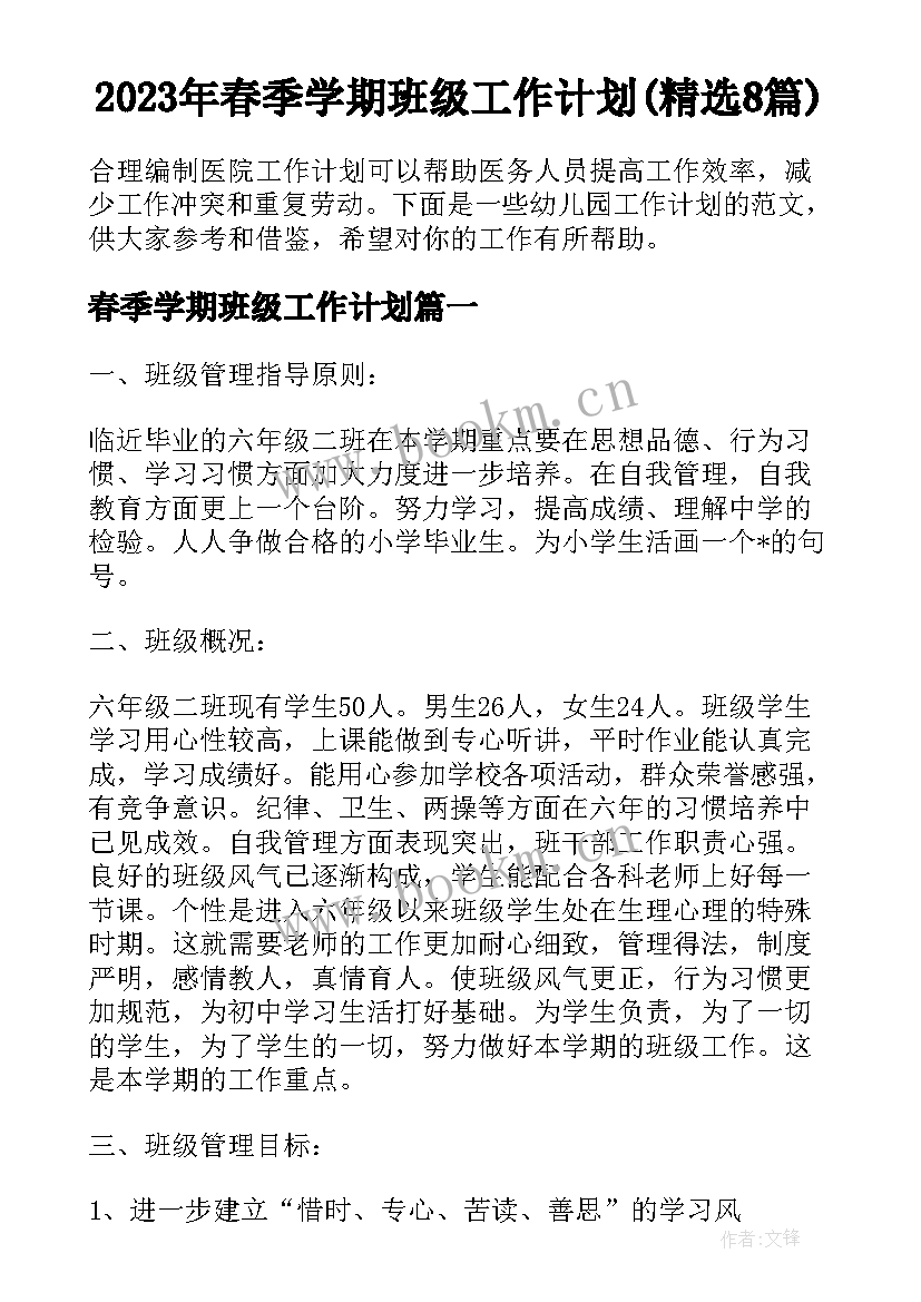 2023年春季学期班级工作计划(精选8篇)