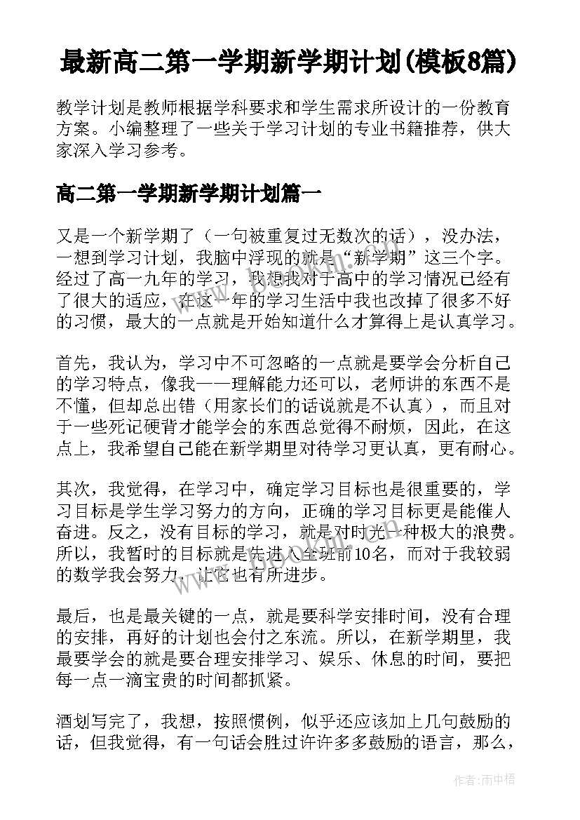 最新高二第一学期新学期计划(模板8篇)