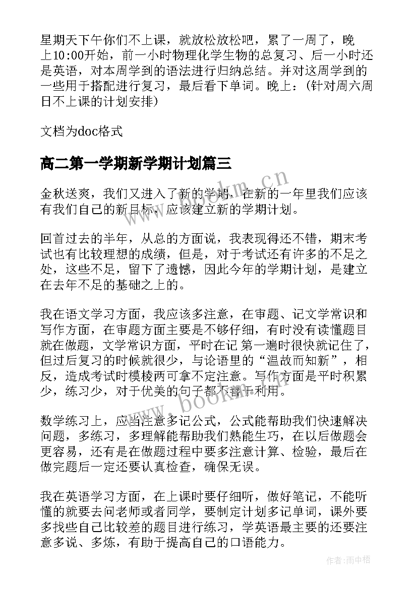 最新高二第一学期新学期计划(模板8篇)