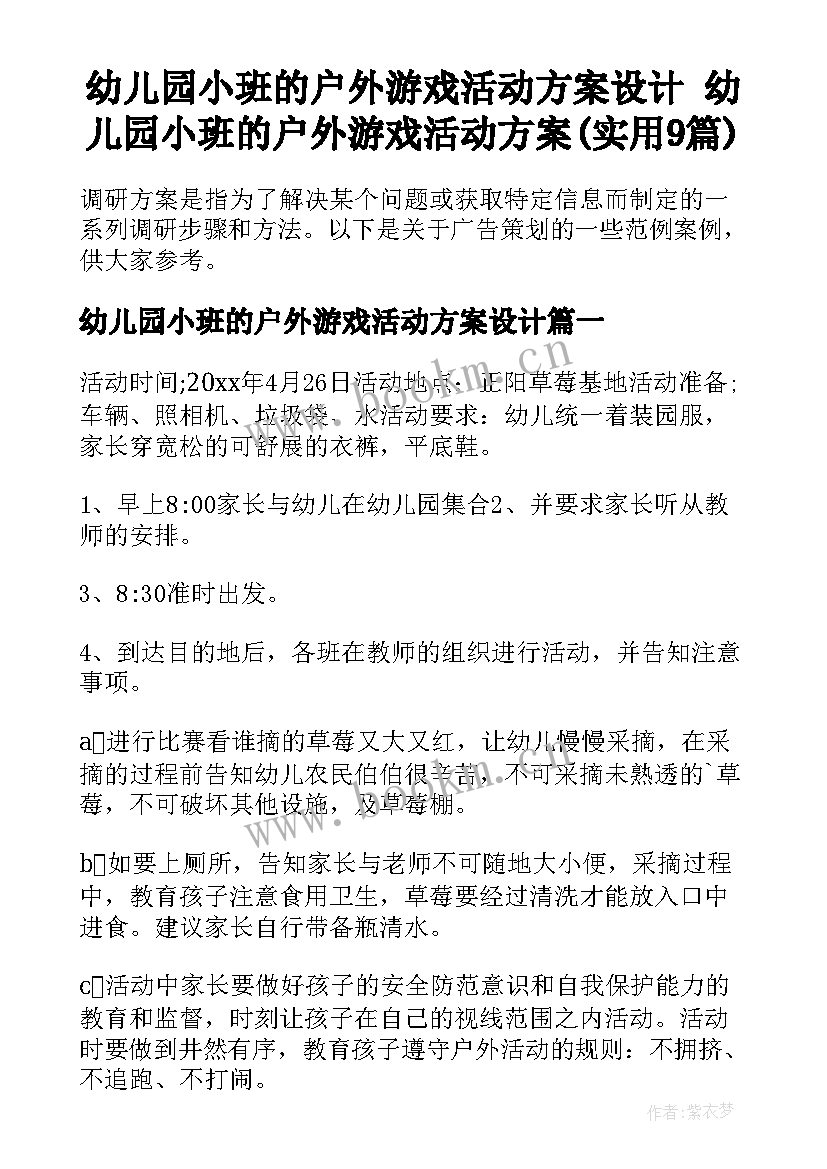 幼儿园小班的户外游戏活动方案设计 幼儿园小班的户外游戏活动方案(实用9篇)