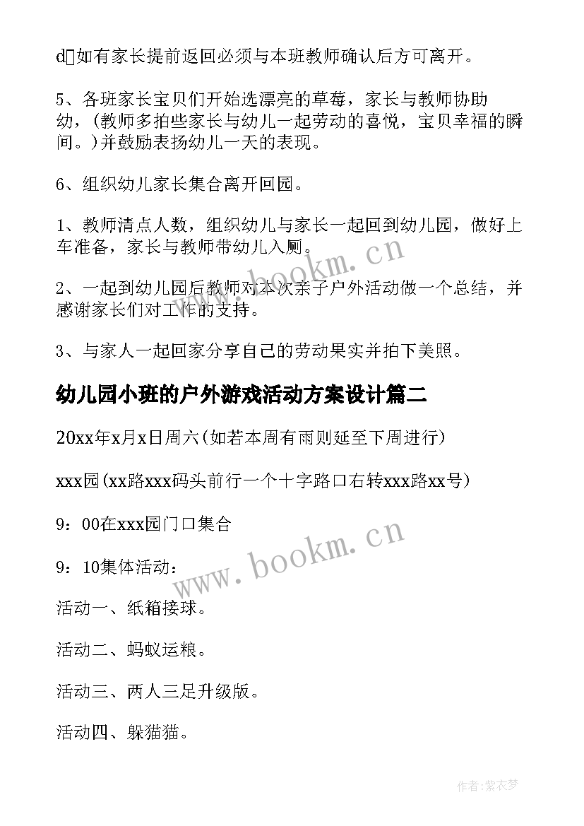 幼儿园小班的户外游戏活动方案设计 幼儿园小班的户外游戏活动方案(实用9篇)