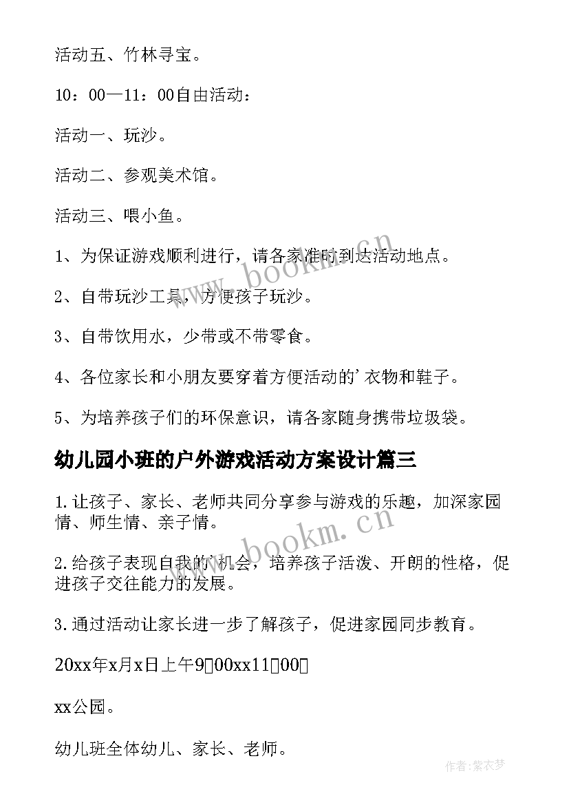 幼儿园小班的户外游戏活动方案设计 幼儿园小班的户外游戏活动方案(实用9篇)