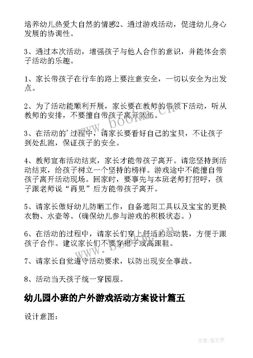 幼儿园小班的户外游戏活动方案设计 幼儿园小班的户外游戏活动方案(实用9篇)