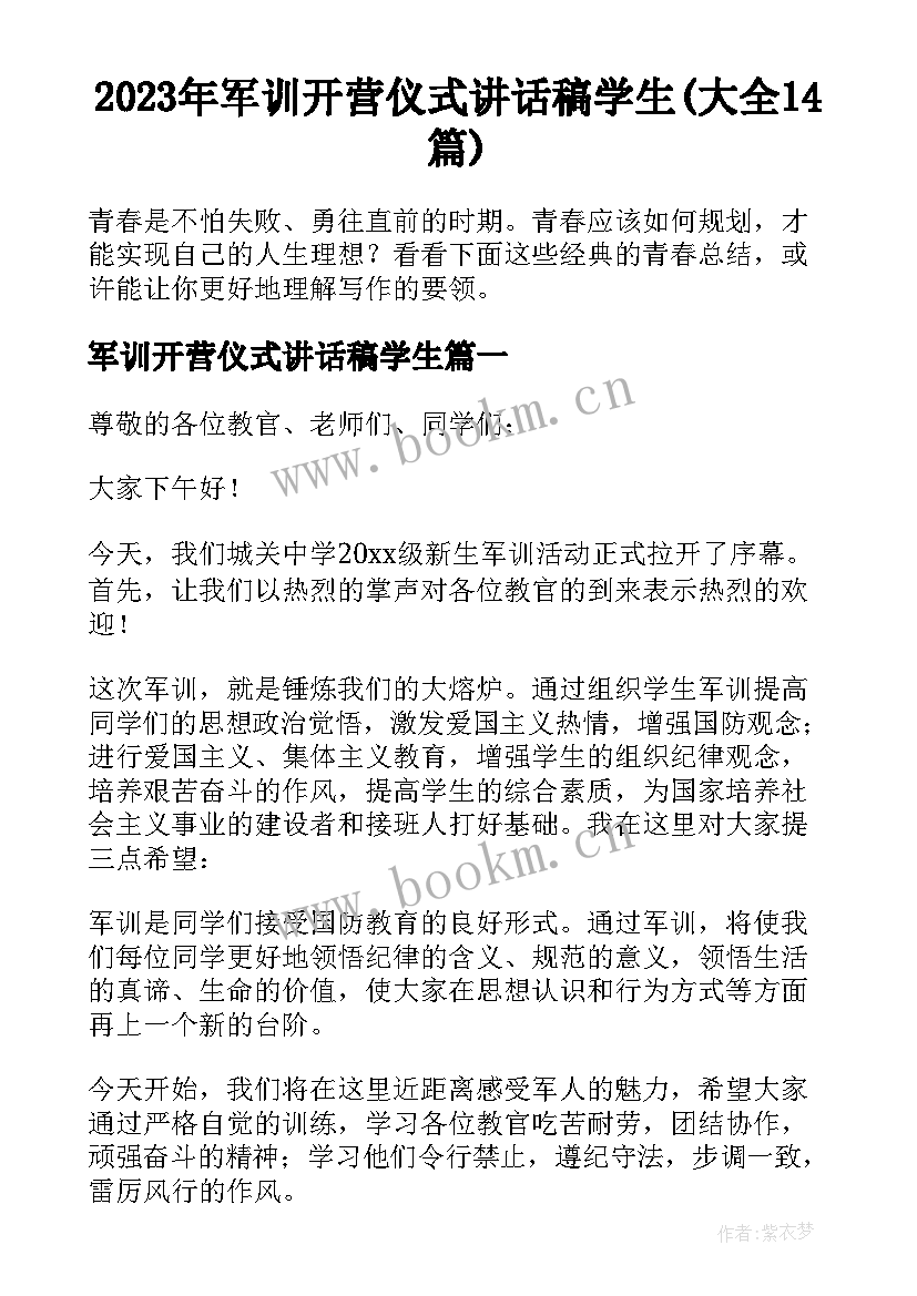 2023年军训开营仪式讲话稿学生(大全14篇)