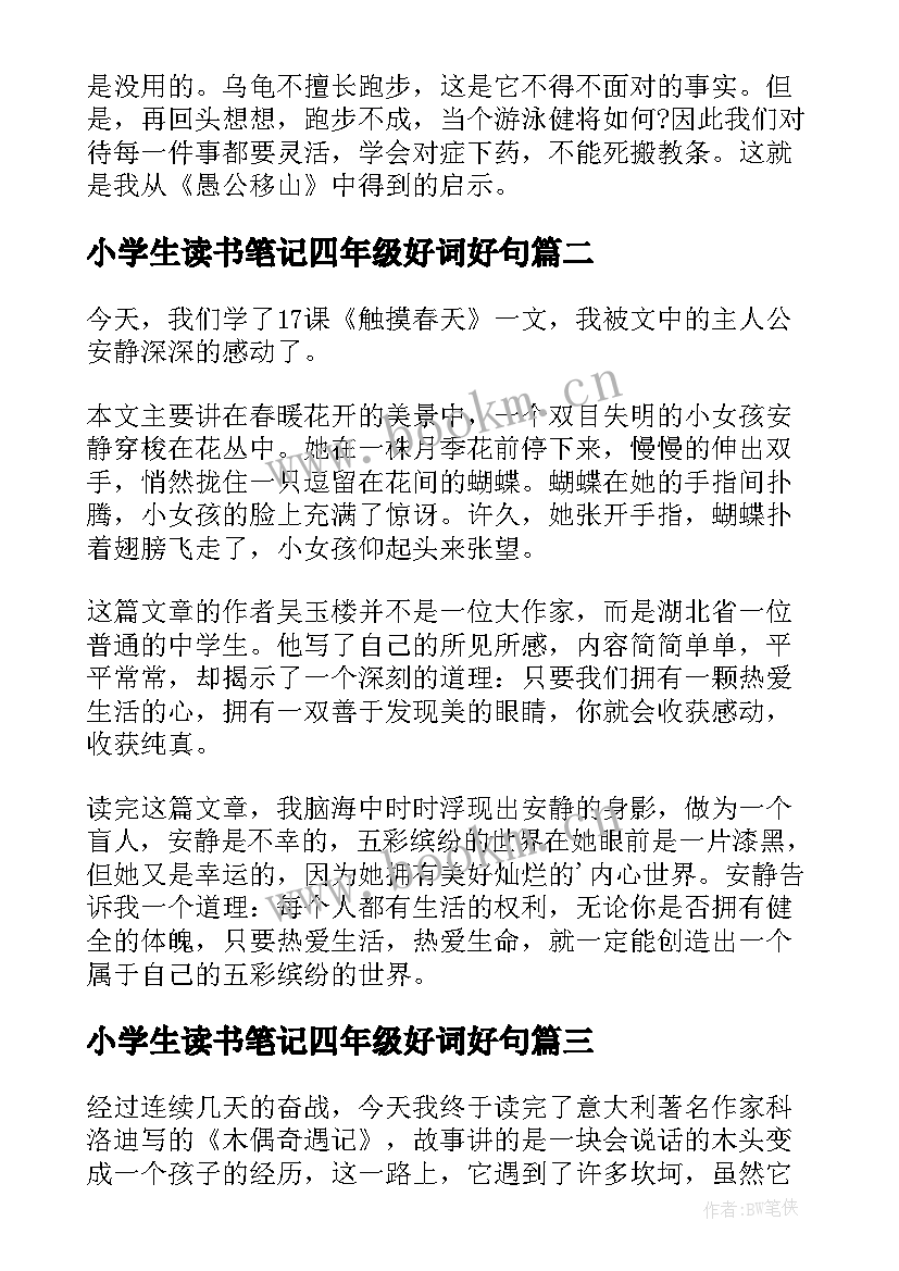 2023年小学生读书笔记四年级好词好句(大全12篇)