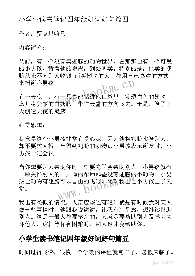 2023年小学生读书笔记四年级好词好句(大全12篇)