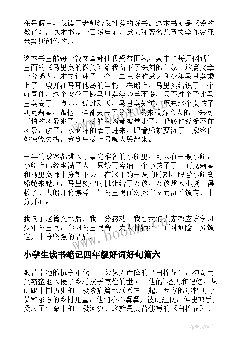 2023年小学生读书笔记四年级好词好句(大全12篇)