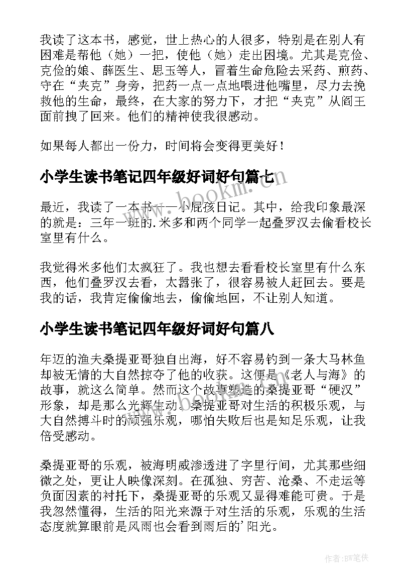 2023年小学生读书笔记四年级好词好句(大全12篇)