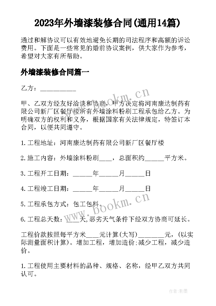 2023年外墙漆装修合同(通用14篇)