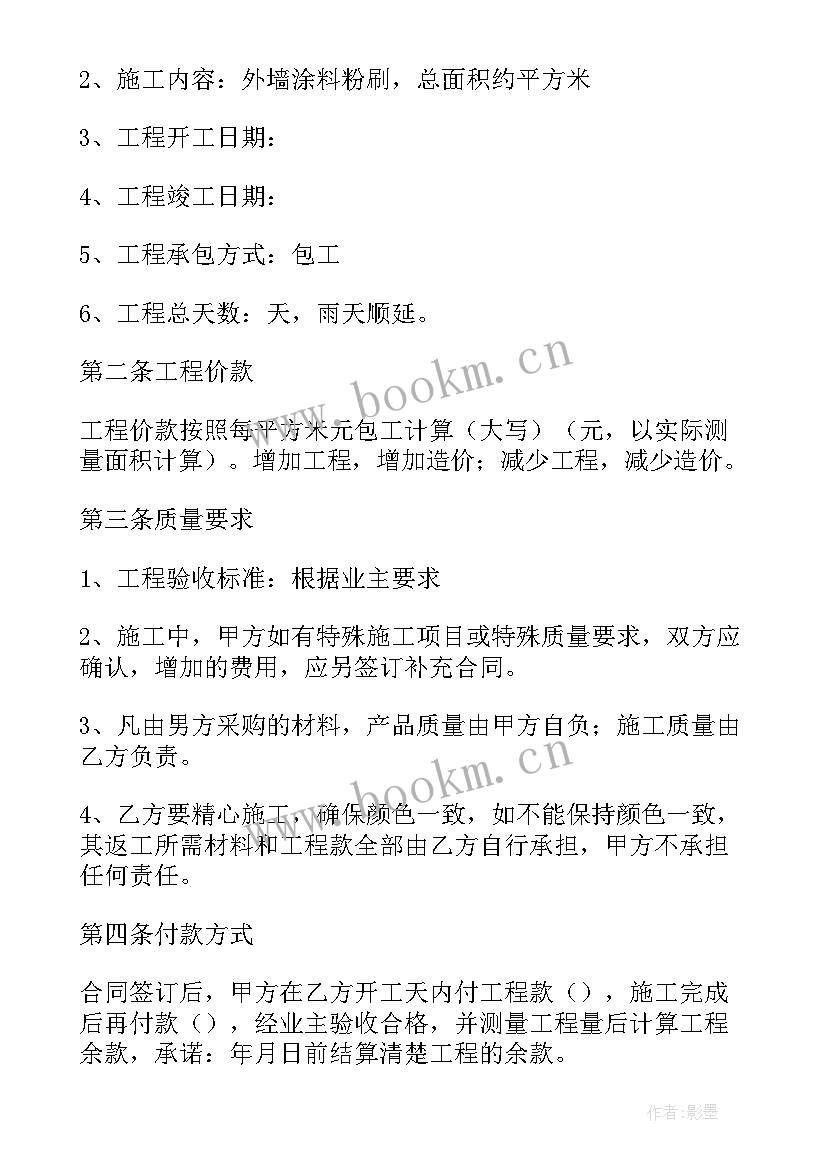 2023年外墙漆装修合同(通用14篇)